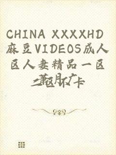 CHINA XXXXHD 麻豆VIDEOS成人区人妻精品一区二区不卡